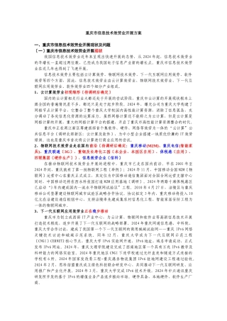 重庆市信息技术服务业发展计划