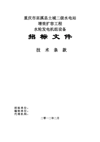 重庆市巫山县千丈岩梯级电站工程