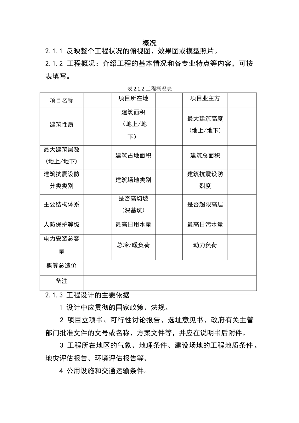 重庆市建筑工程初步设计文件编制技术规定_第1页