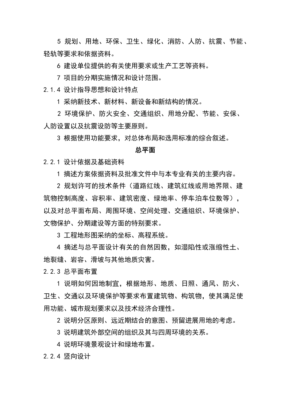 重庆市建筑工程初步设计文件编制技术规定_第2页