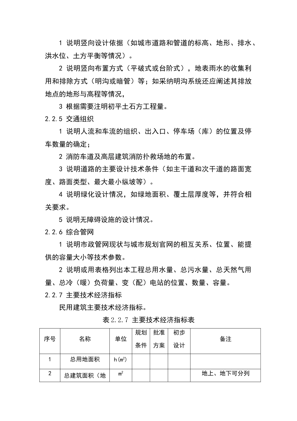 重庆市建筑工程初步设计文件编制技术规定_第3页
