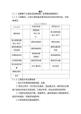 重庆市建筑工程初步设计文件编制技术规定