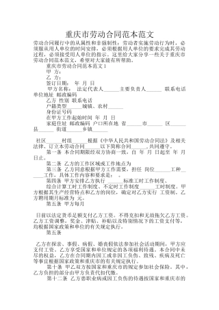 重庆市劳动合同范本范文