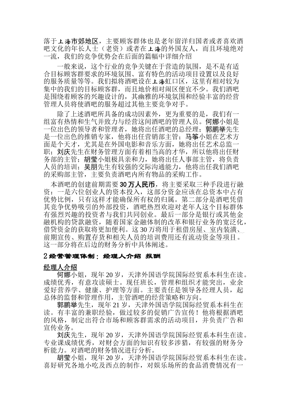 往日回忆酒吧创业计划书_第3页