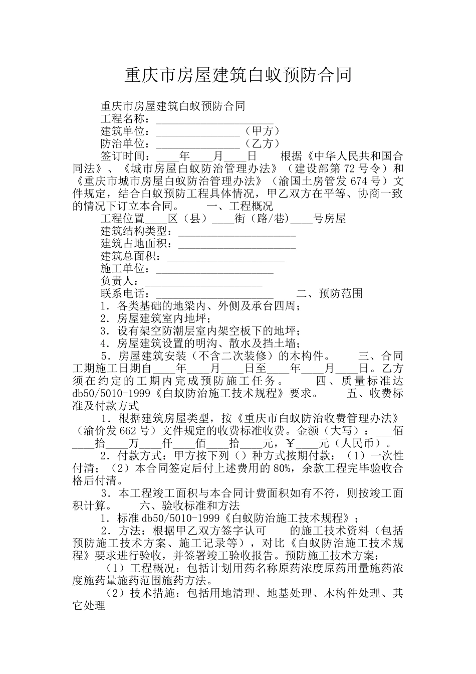 重庆市房屋建筑白蚁预防合同_第1页