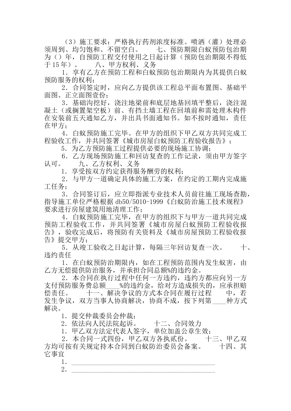 重庆市房屋建筑白蚁预防合同_第2页