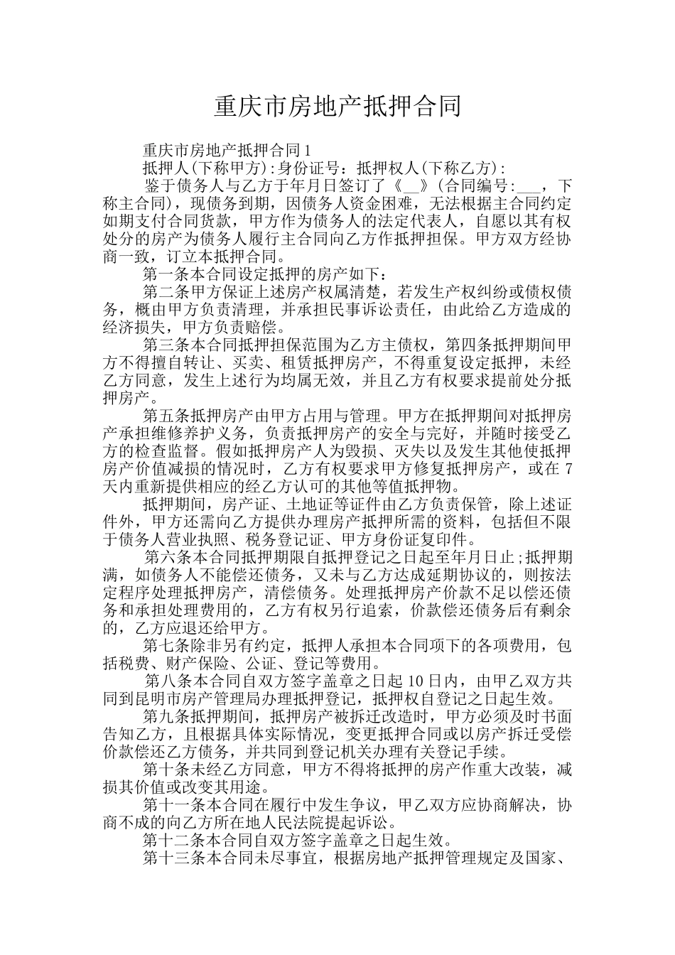 重庆市房地产抵押合同_第1页