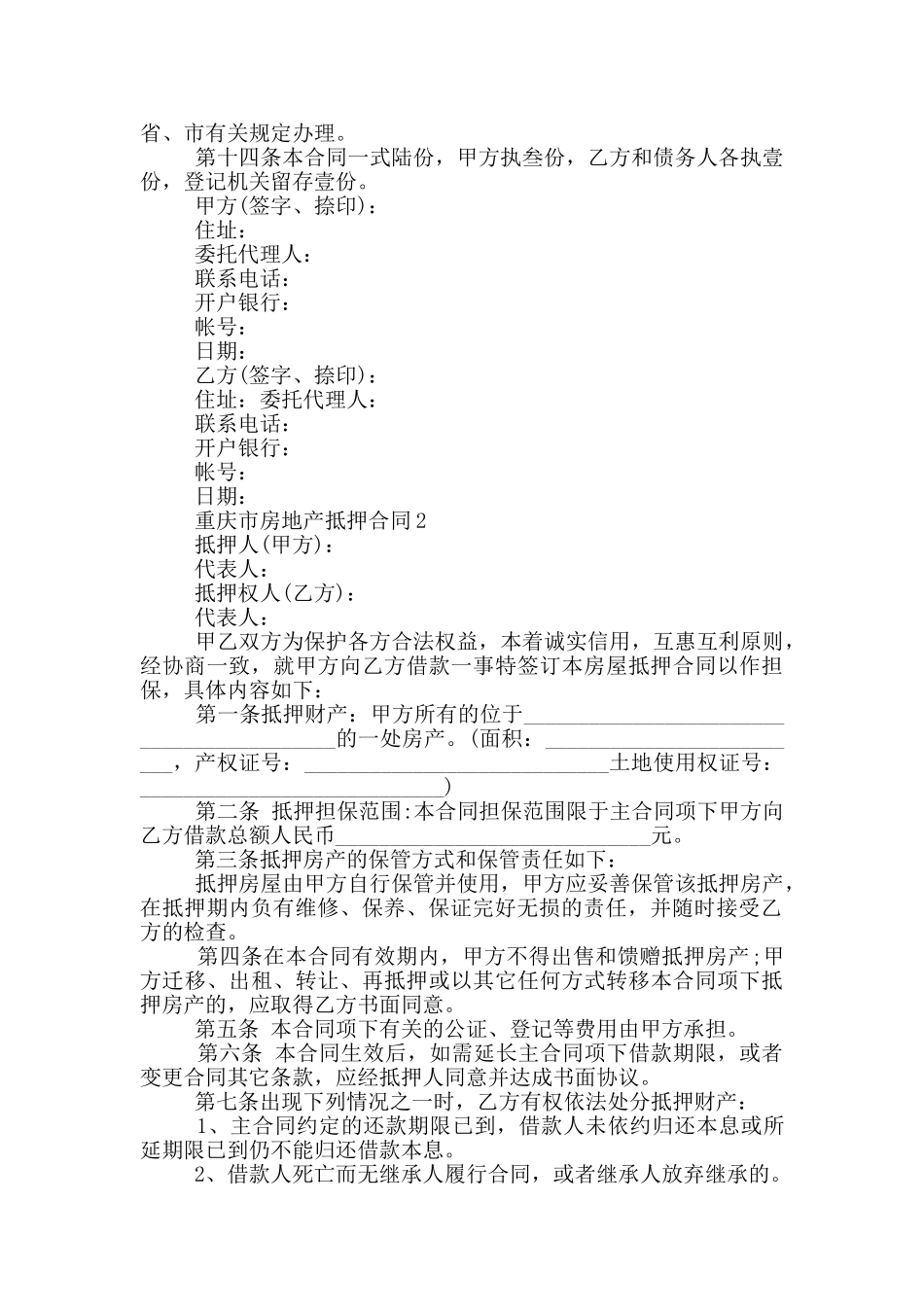 重庆市房地产抵押合同_第2页