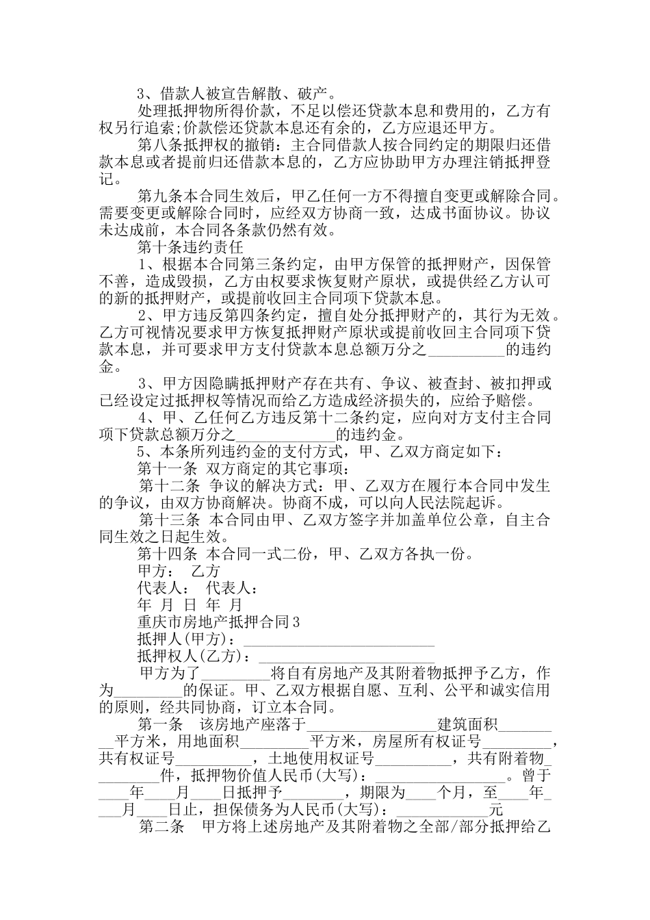 重庆市房地产抵押合同_第3页