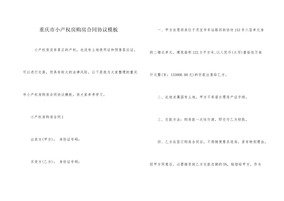 重庆市小产权房购房合同协议模板_第1页