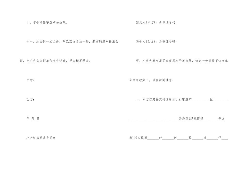 重庆市小产权房购房合同协议模板_第3页