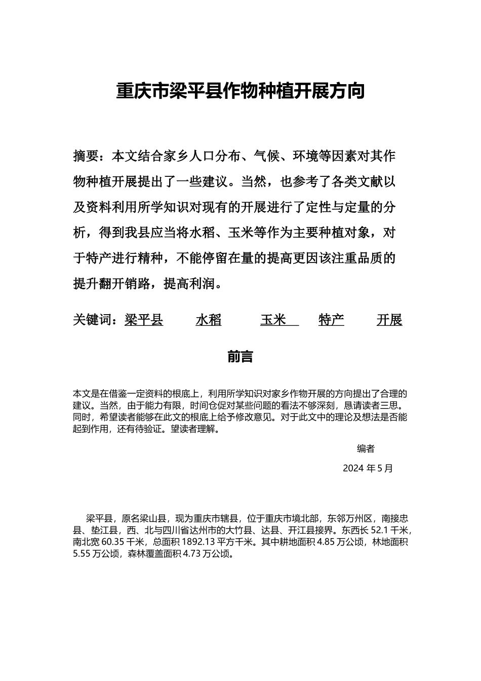 重庆市梁平县作物种植发展方向_第1页