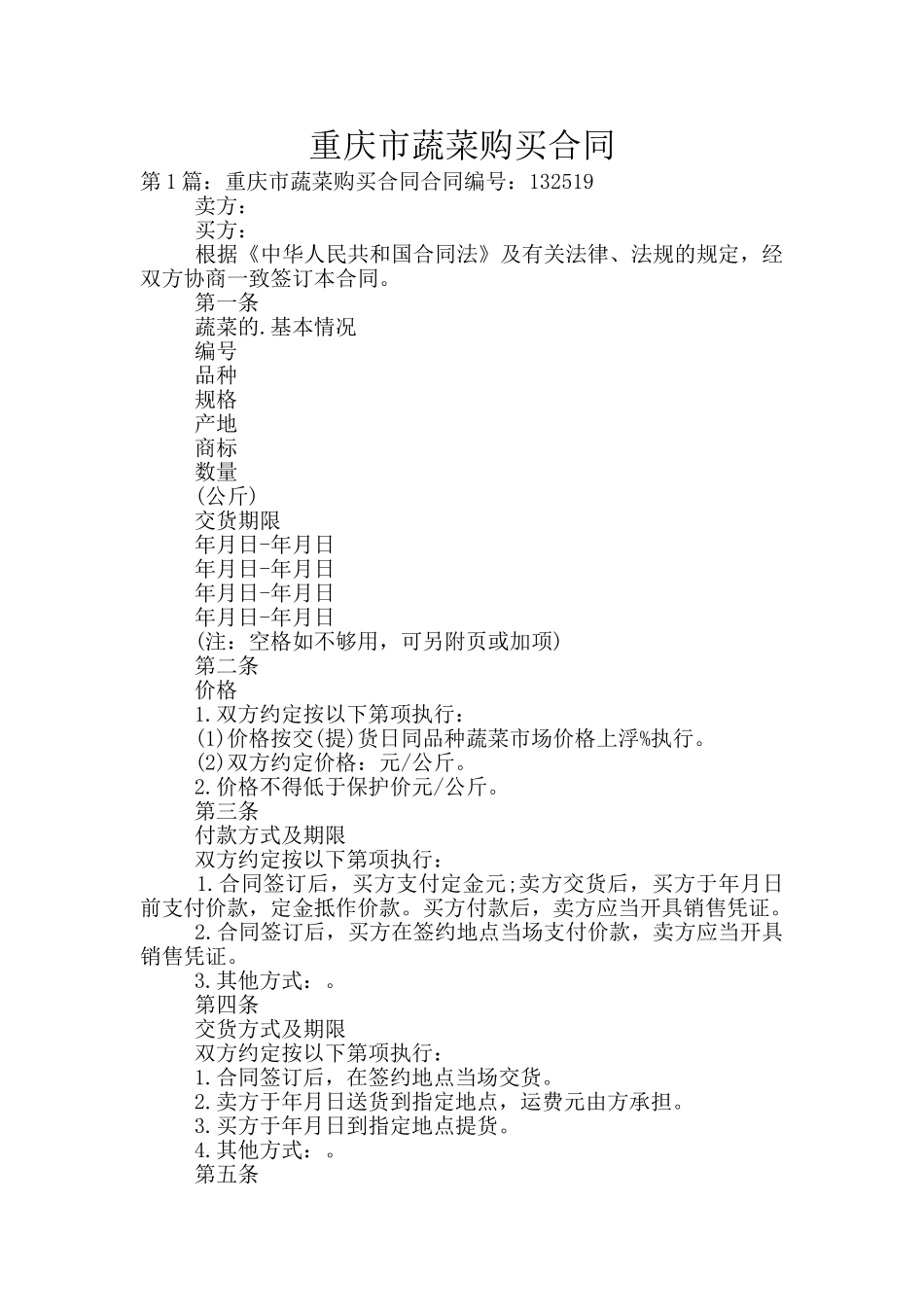 重庆市蔬菜购买合同_第1页