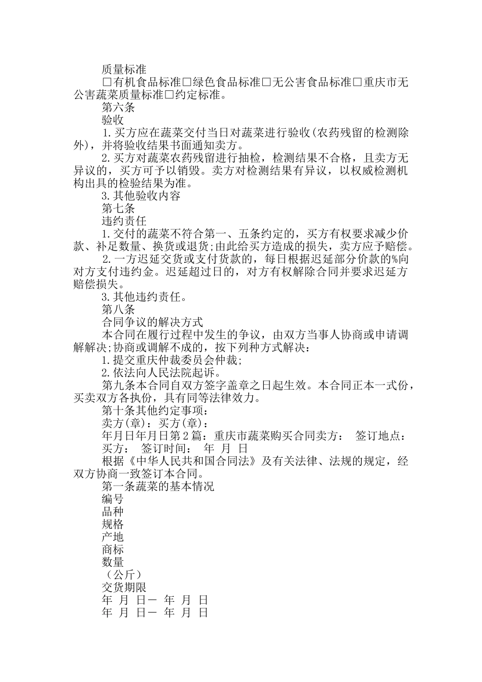 重庆市蔬菜购买合同_第2页