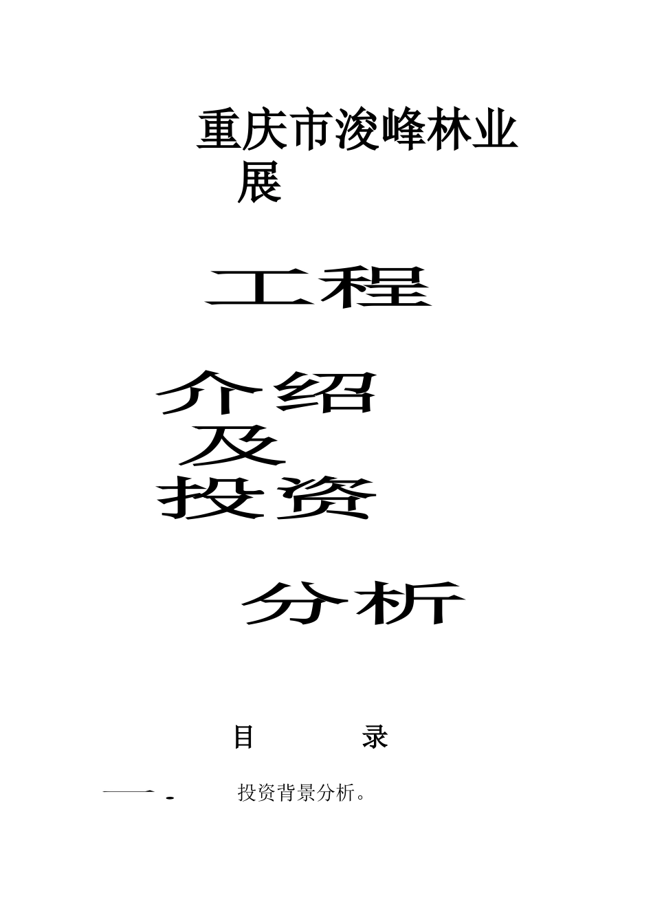 重庆市浚峰林业展有限公司项目介绍及投资分析_第1页