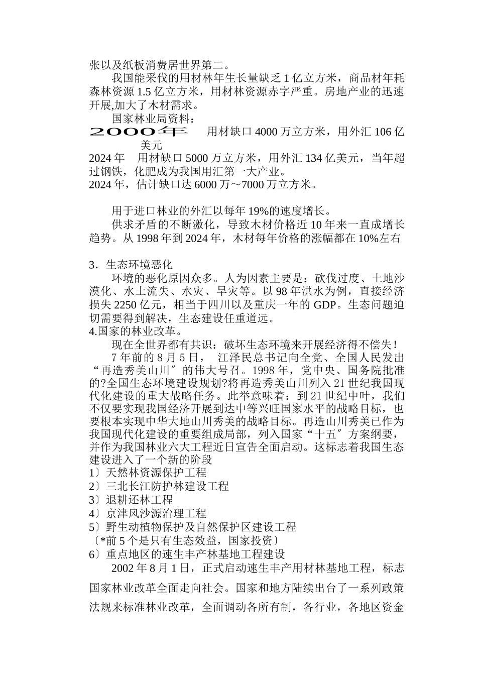 重庆市浚峰林业展有限公司项目介绍及投资分析_第3页