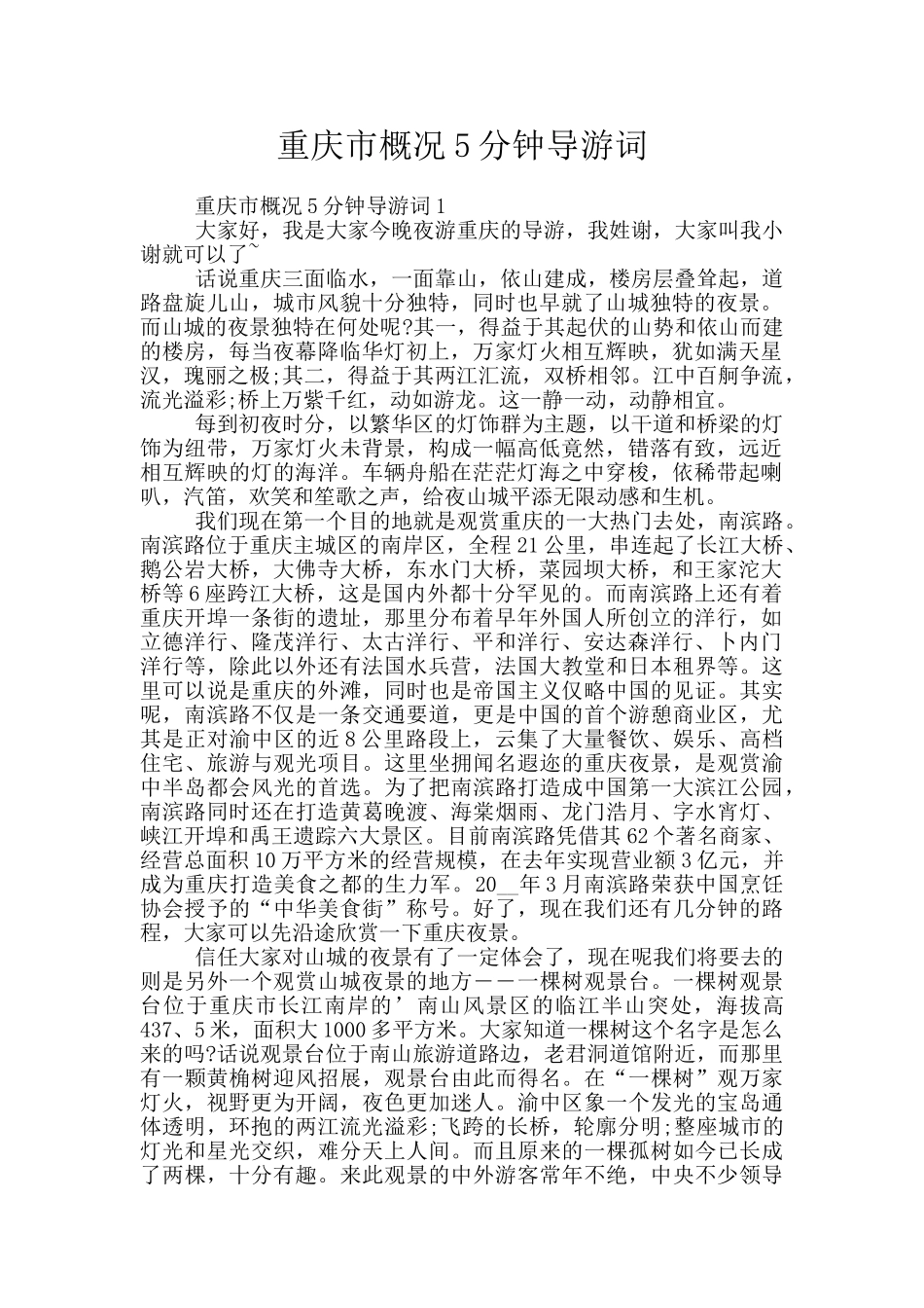 重庆市概况5分钟导游词_第1页