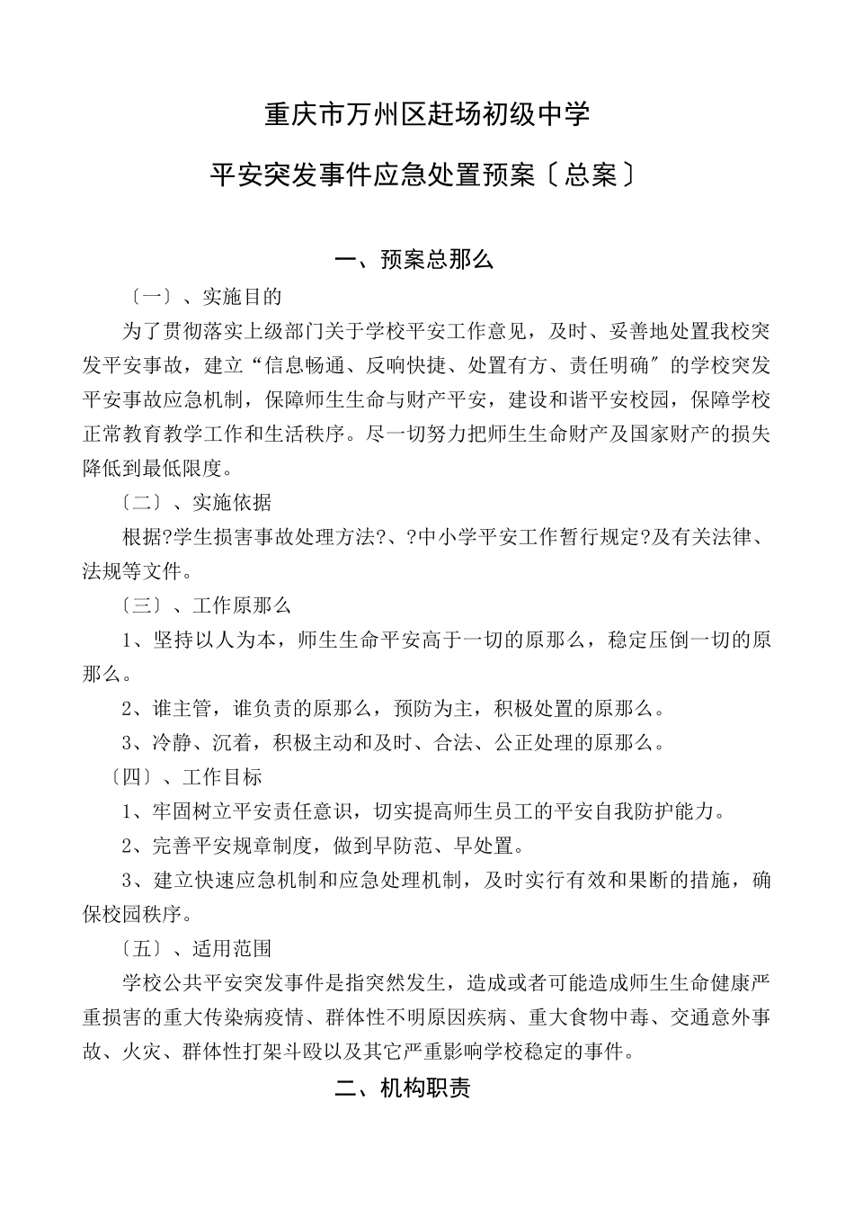 重庆市赶场初级中学安全应急预案_第1页