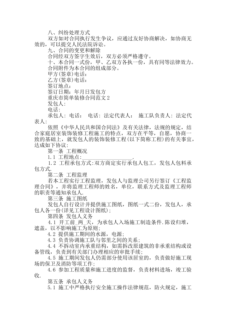 重庆市简单装修合同范文下载_第3页