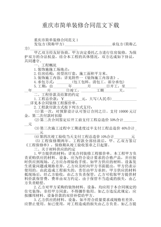 重庆市简单装修合同范文下载