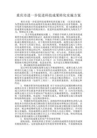 重庆市进一步促进科技成果转化实施方案