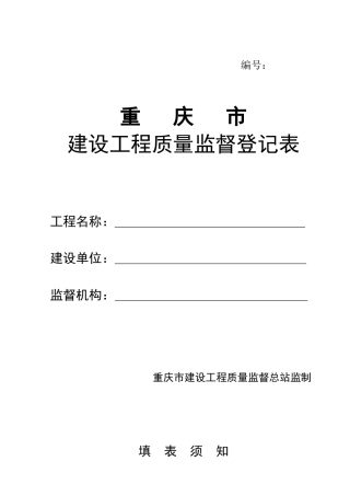 重庆市建设工程质量监督登记表