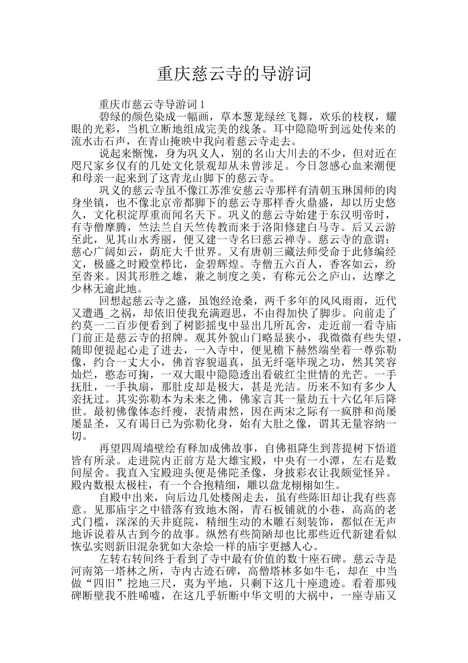 重庆慈云寺的导游词_第1页