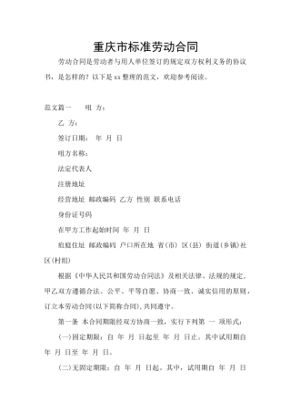 重庆市标准劳动合同