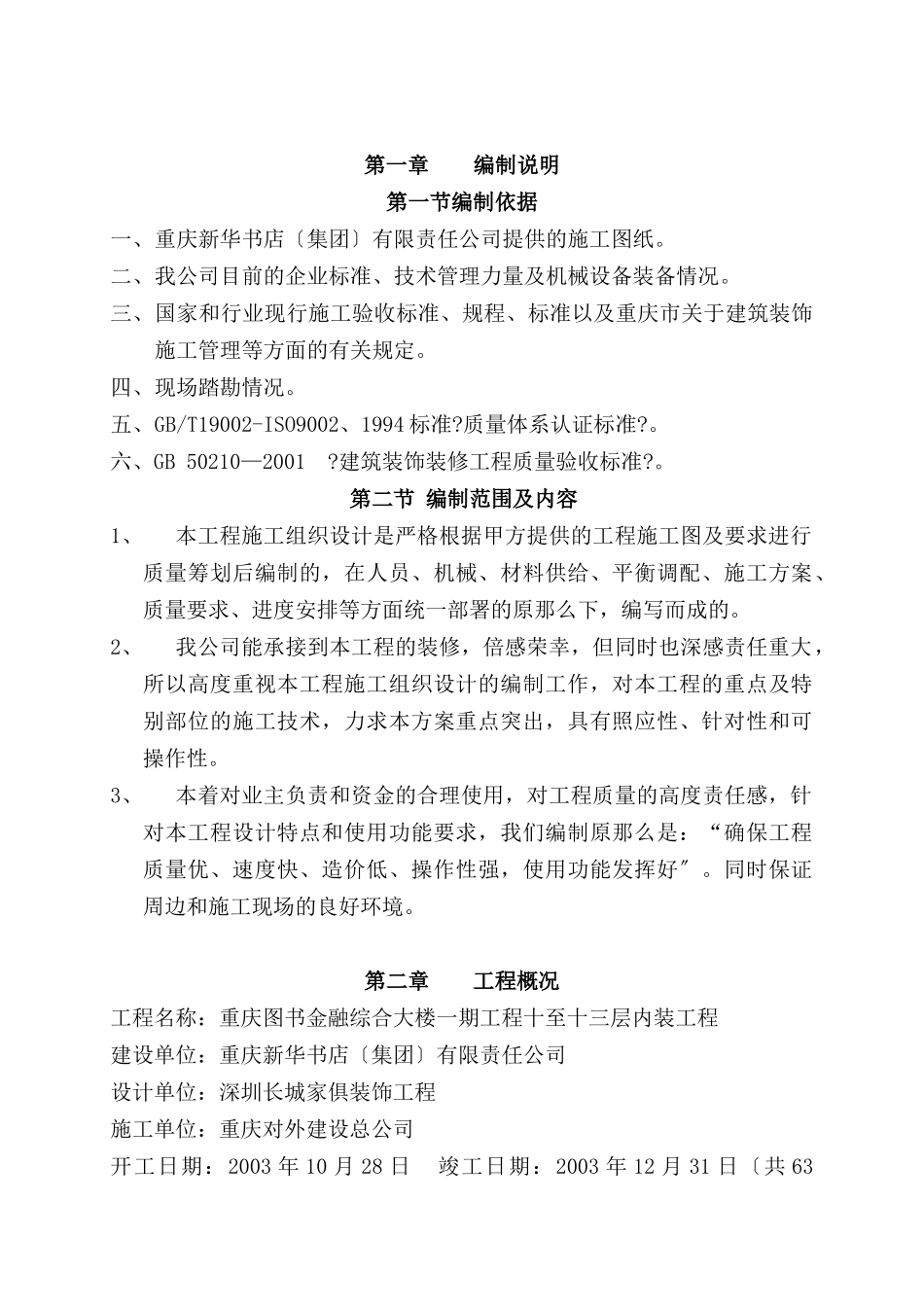 重庆新华大酒店装饰施工组织设计_第2页