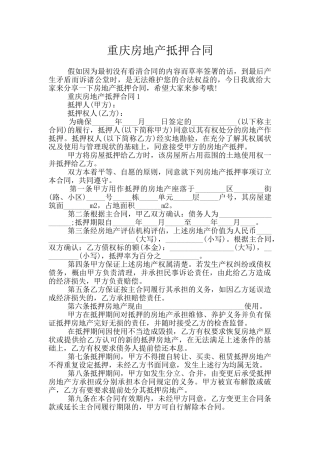 重庆房地产抵押合同