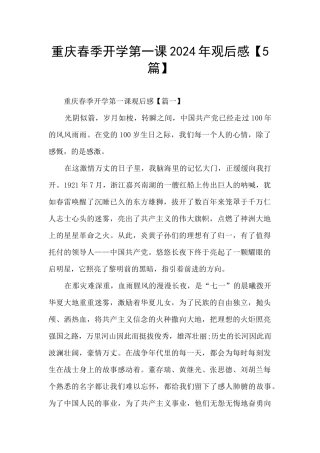 重庆春季开学第一课2024年观后感