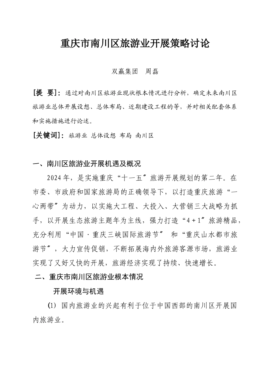 重庆旅游业发展策略研究_第1页