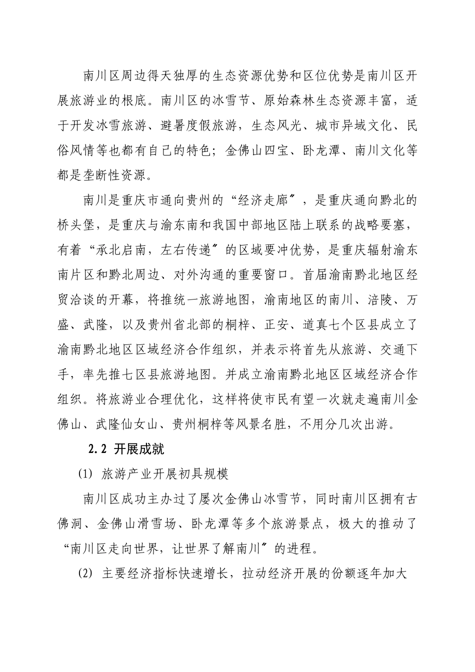 重庆旅游业发展策略研究_第3页