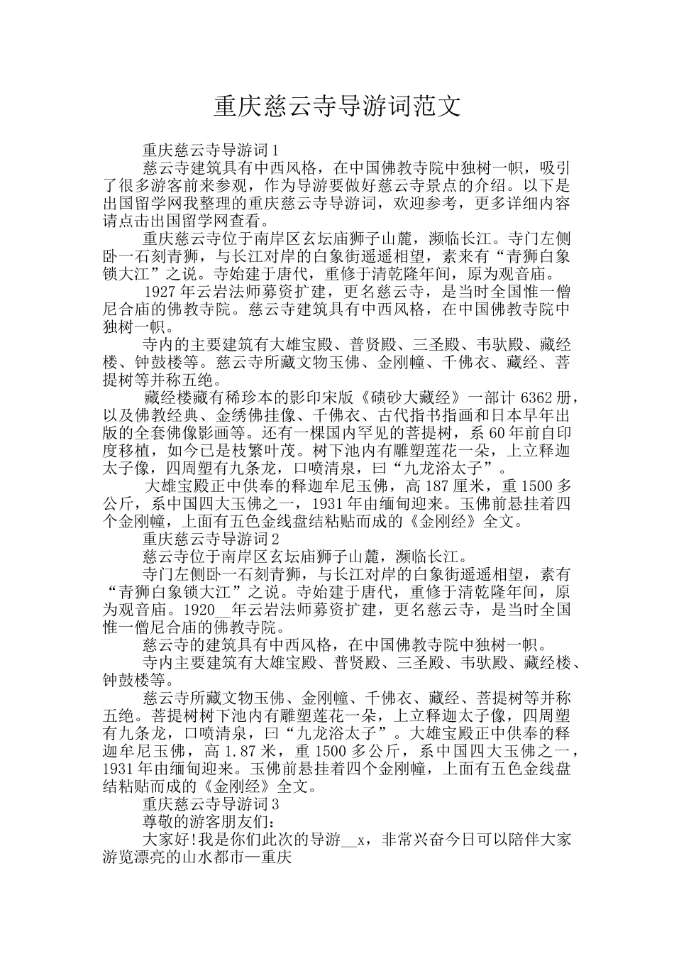 重庆慈云寺导游词范文_第1页