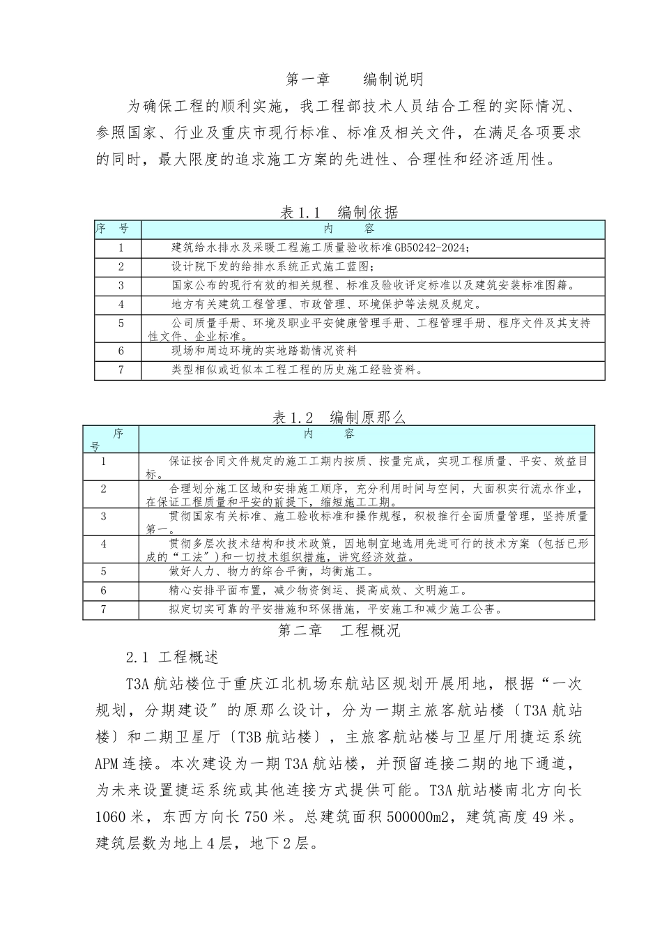 重庆机场给排水施工方案_第1页
