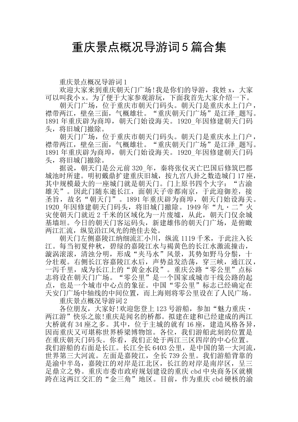 重庆景点概况导游词5篇合集_第1页