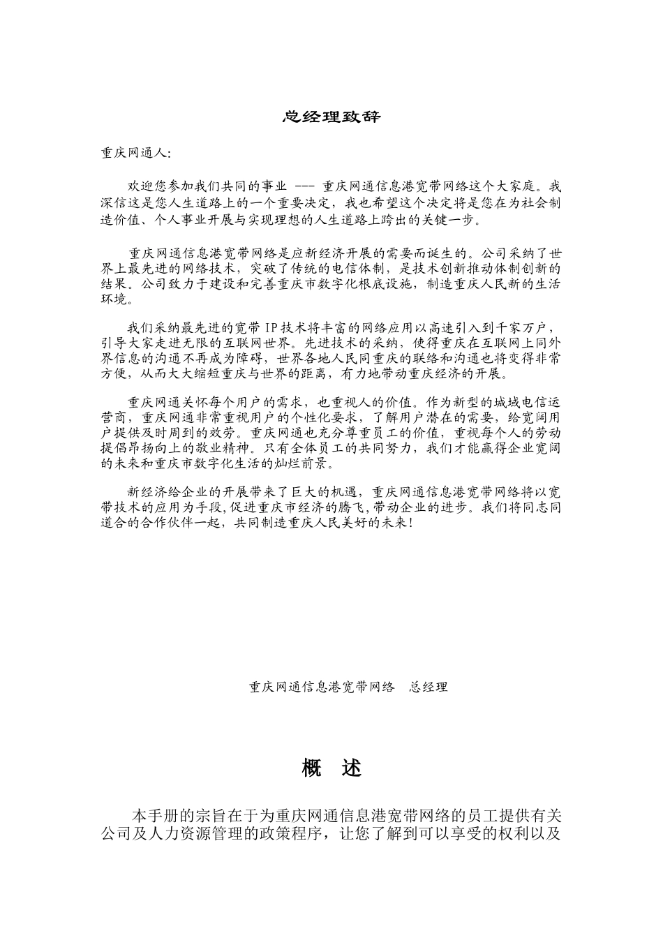 重庆某信息港宽带网络公司员工管理手册_第1页