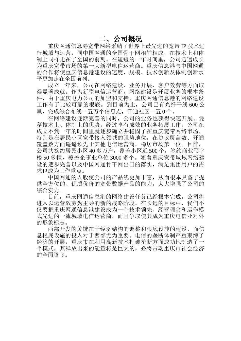 重庆某信息港宽带网络公司员工管理手册_第3页