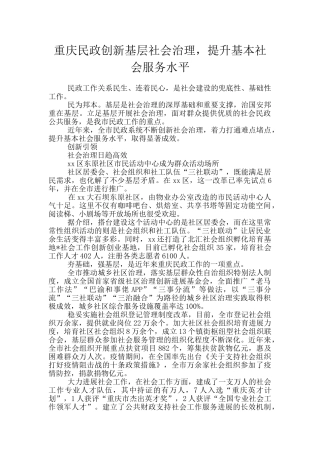 重庆民政创新基层社会治理
