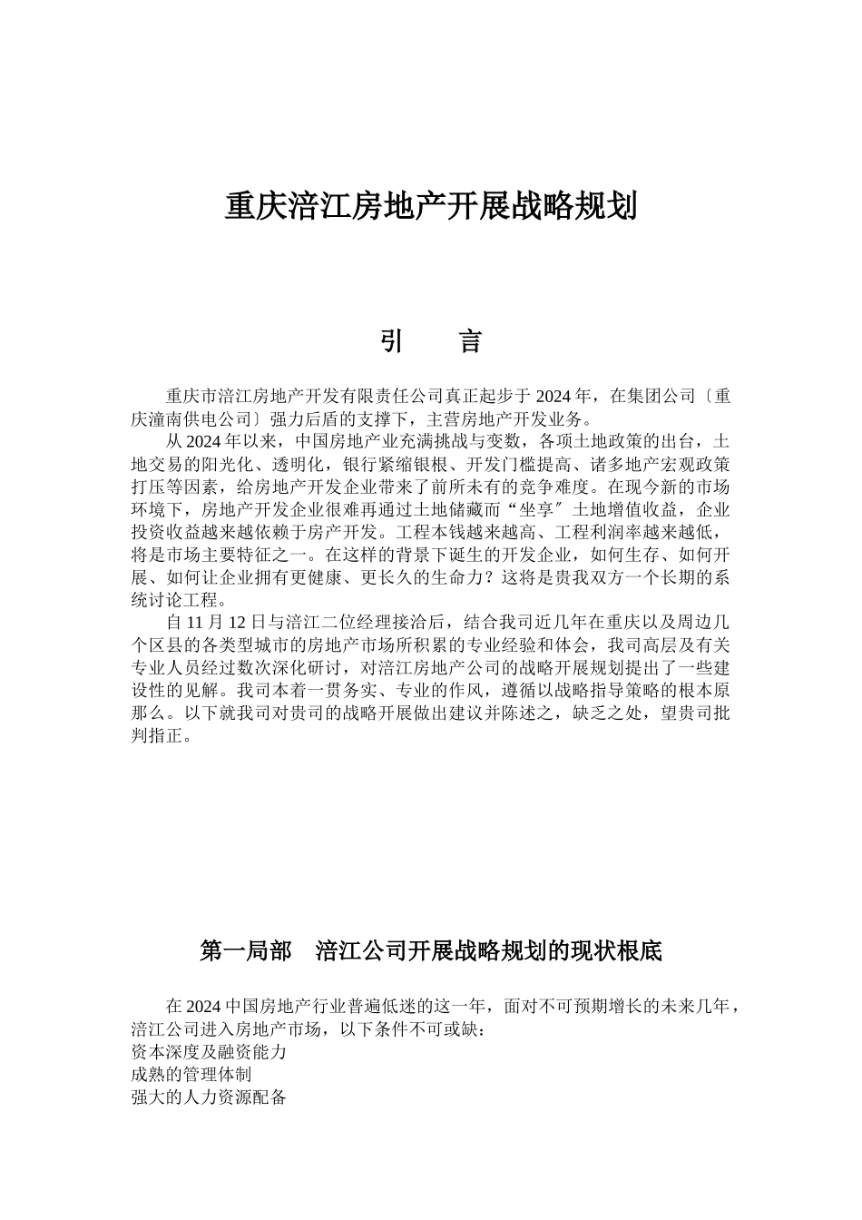 重庆涪江房地产有限公司发展战略规划_第1页