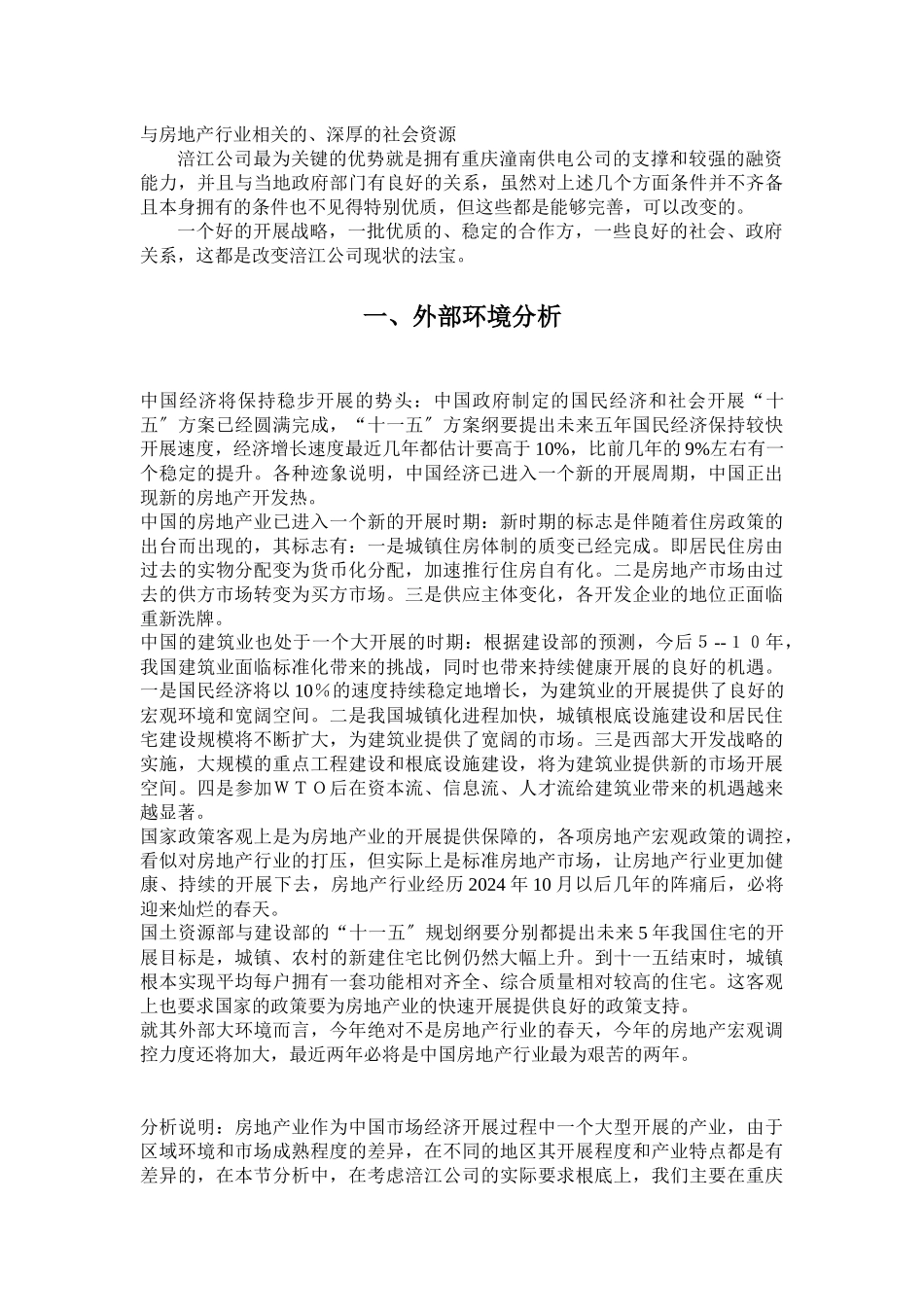 重庆涪江房地产有限公司发展战略规划_第2页