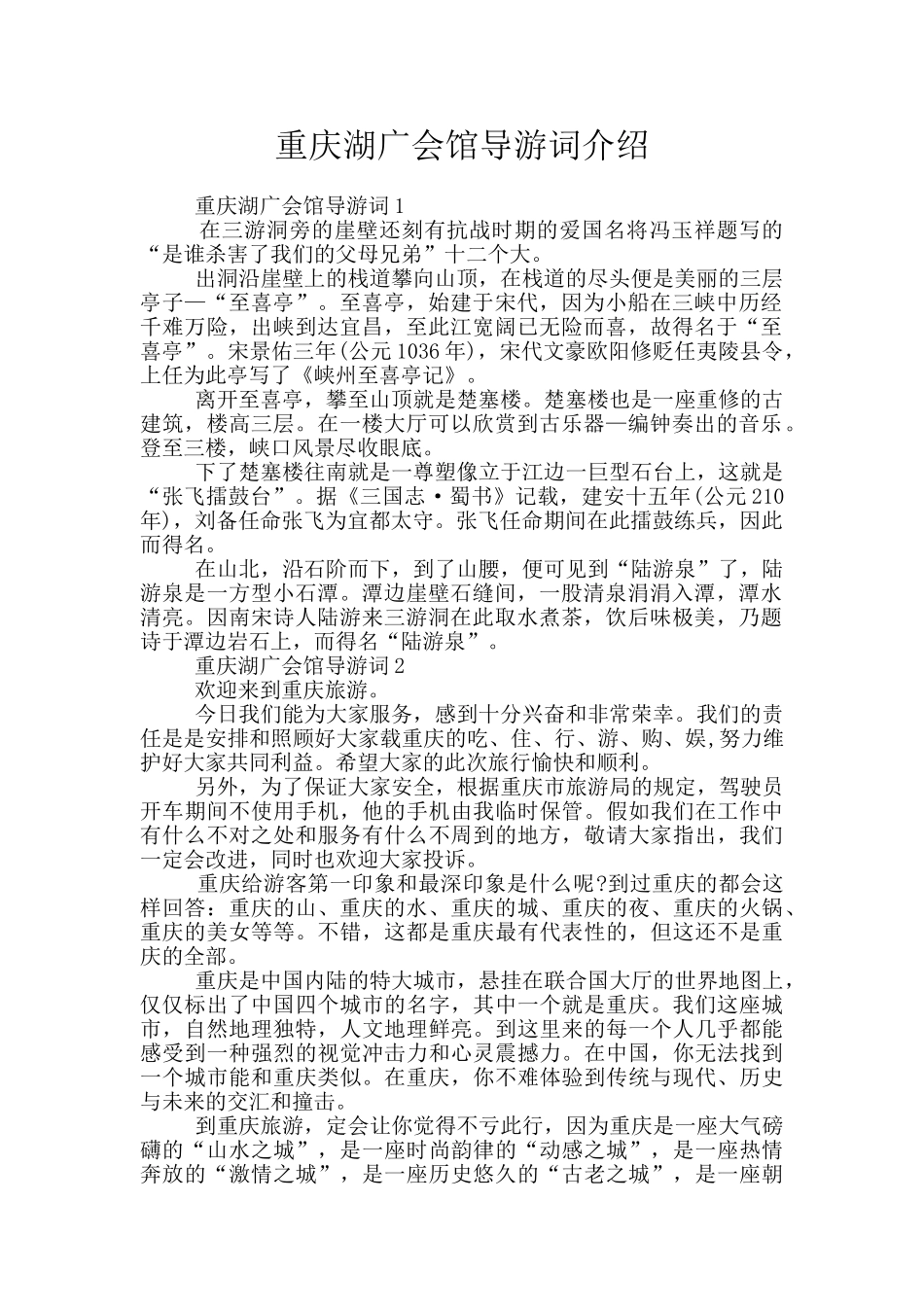 重庆湖广会馆导游词介绍_第1页