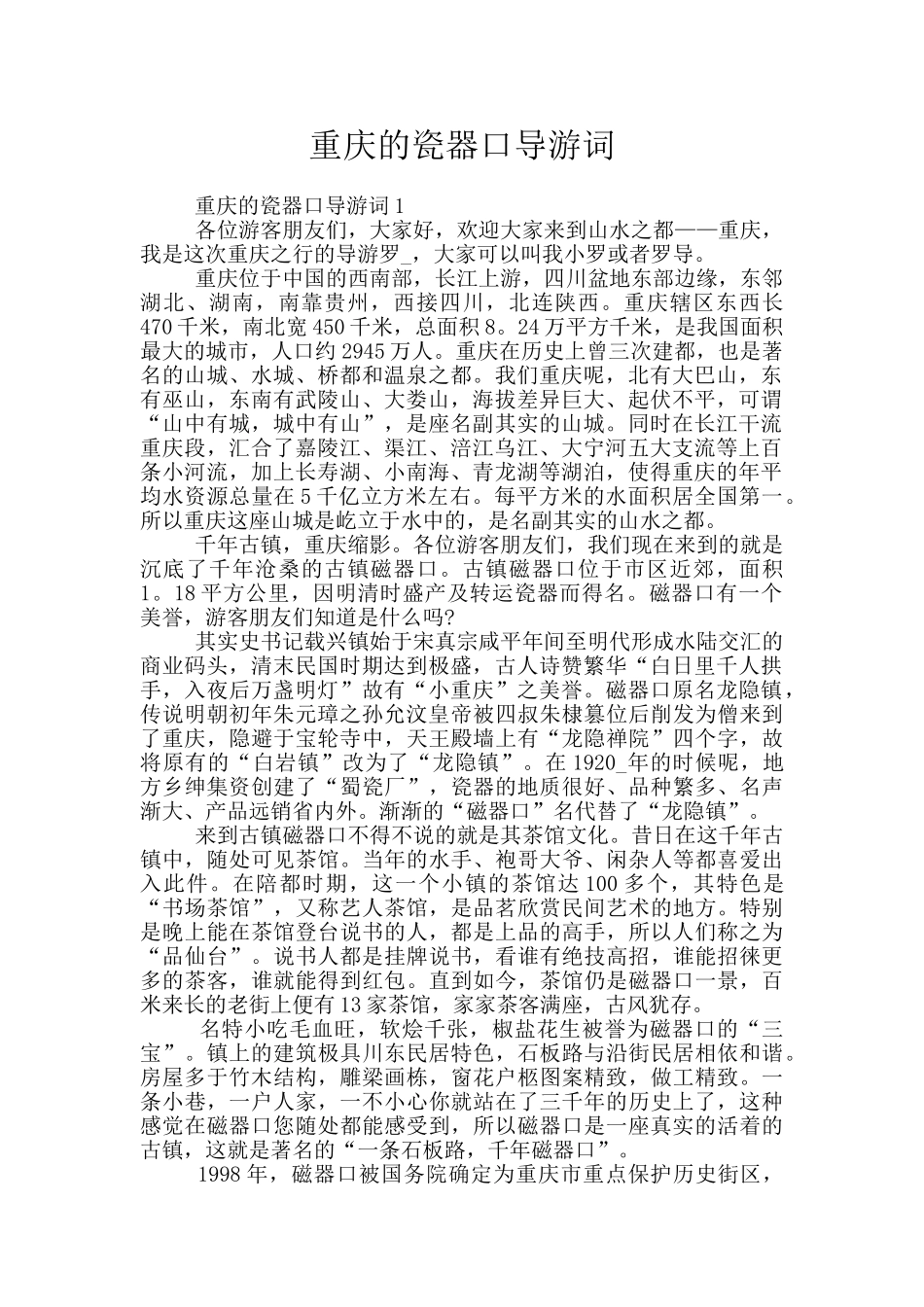 重庆的瓷器口导游词_第1页