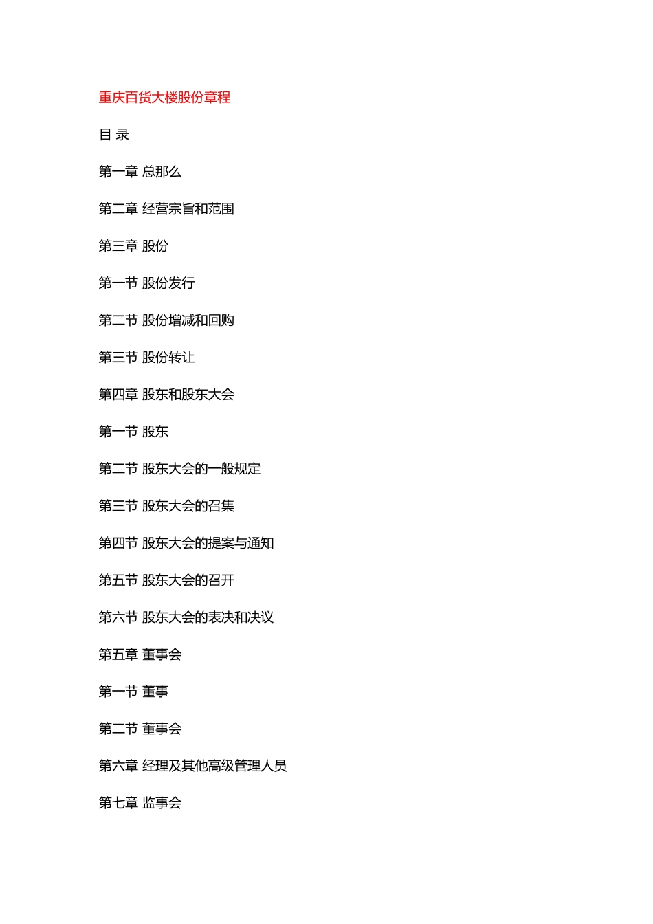 重庆百货大楼股份有限公司章程_第1页