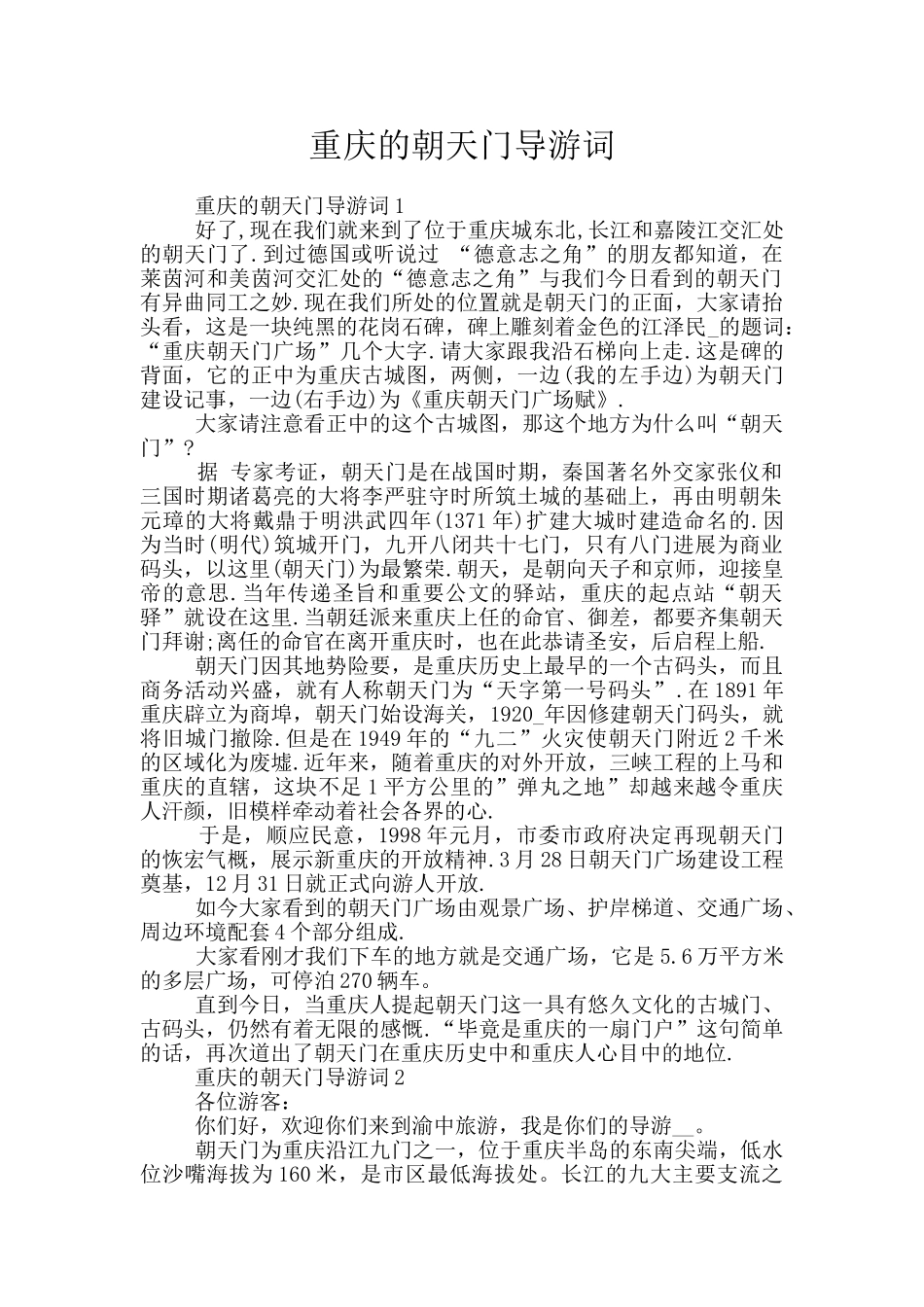 重庆的朝天门导游词_第1页