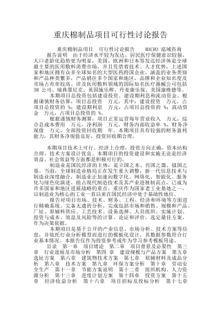 重庆棉制品项目可行性研究报告