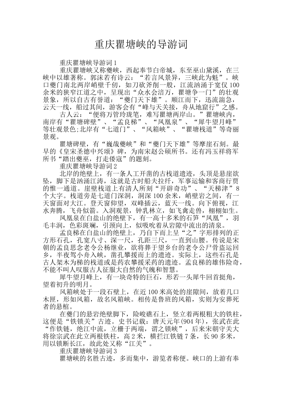 重庆瞿塘峡的导游词_第1页