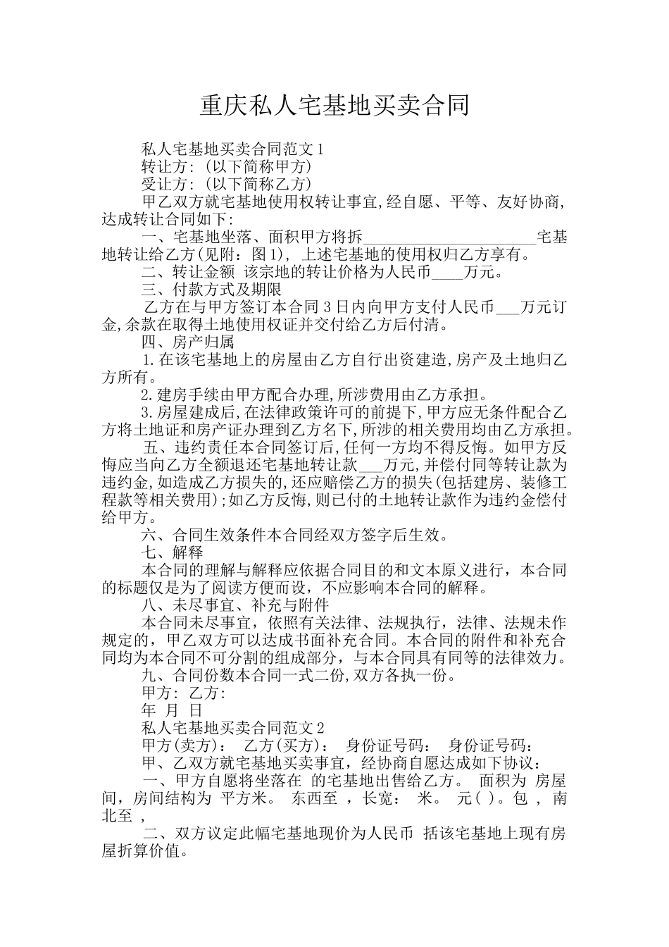 重庆私人宅基地买卖合同_第1页