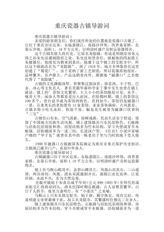 重庆瓷器古镇导游词