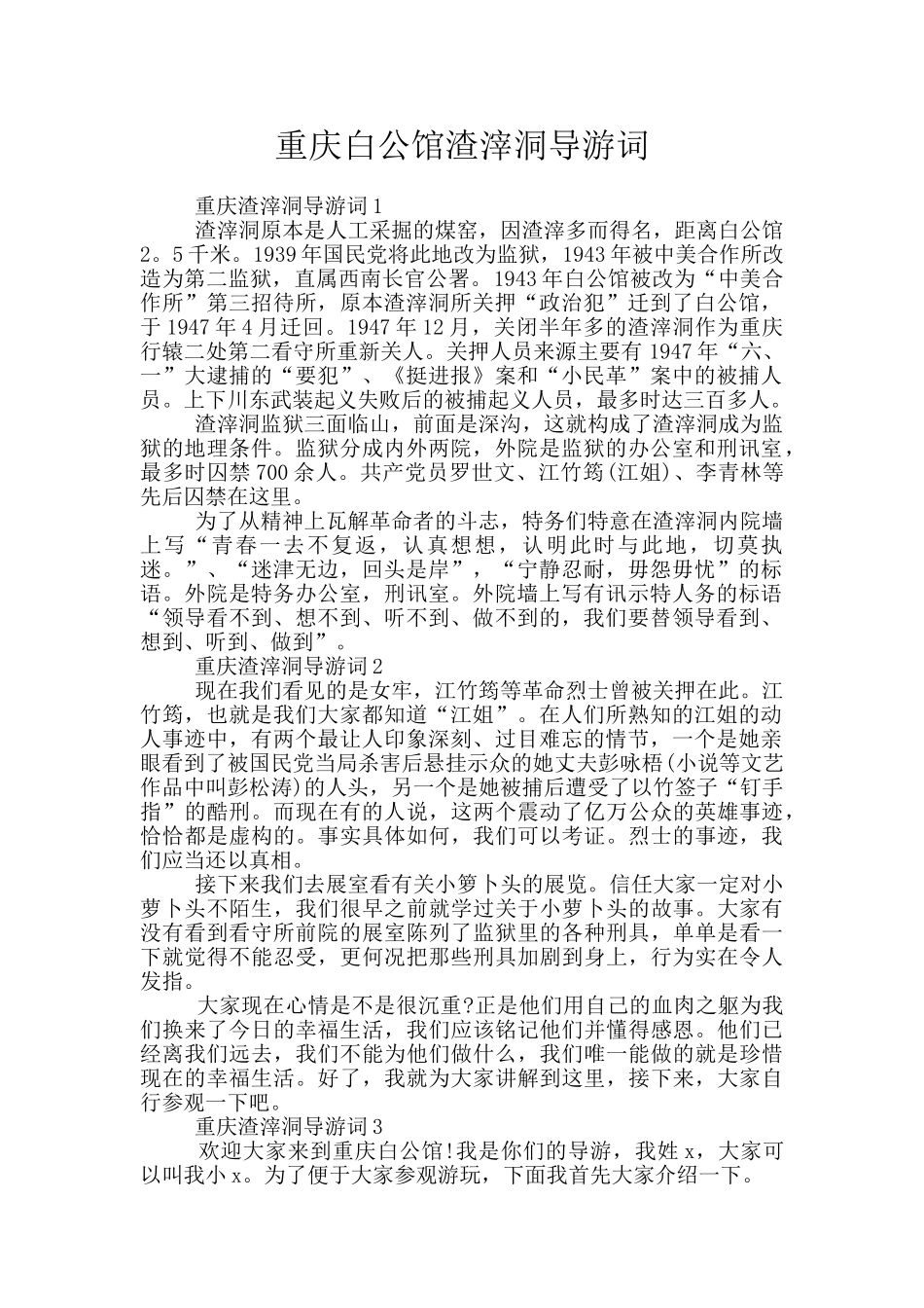 重庆白公馆渣滓洞导游词_第1页
